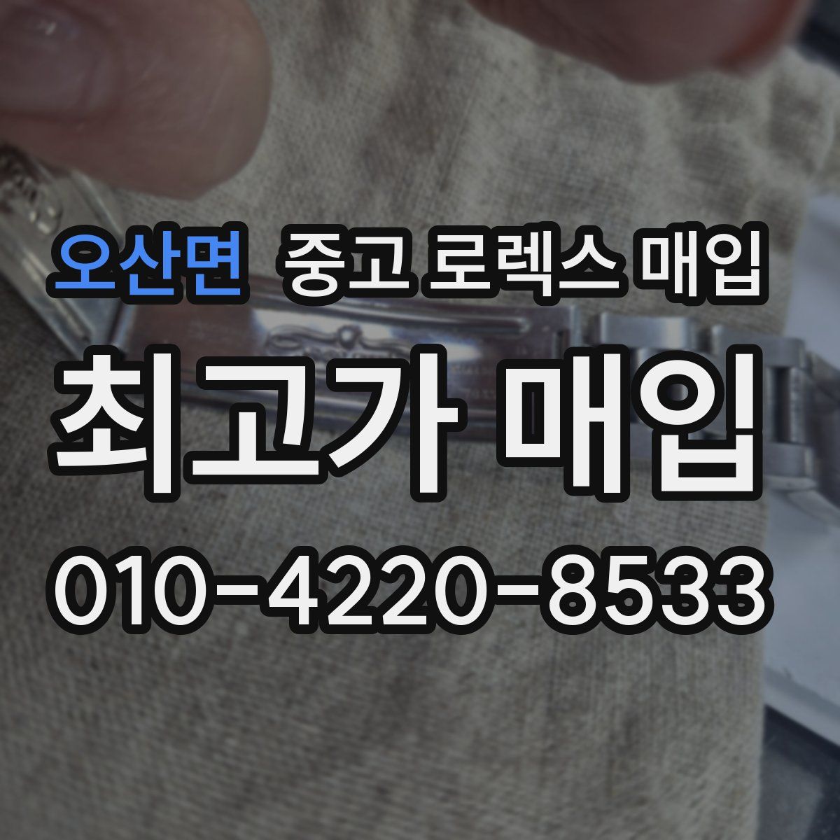 오산면 중고 로렉스 매입