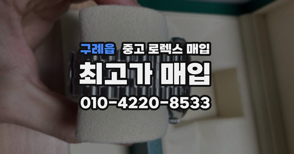 구례읍 중고 로렉스 매입