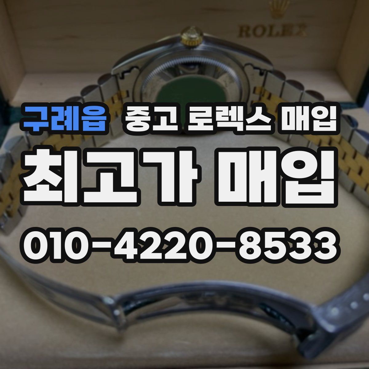 구례읍 중고 로렉스 매입