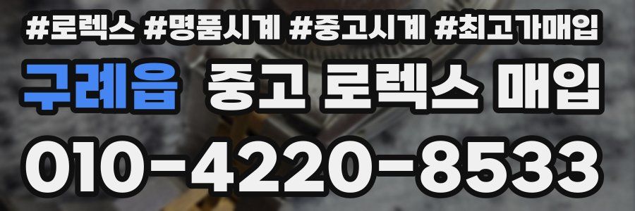 구례읍 중고 로렉스 매입