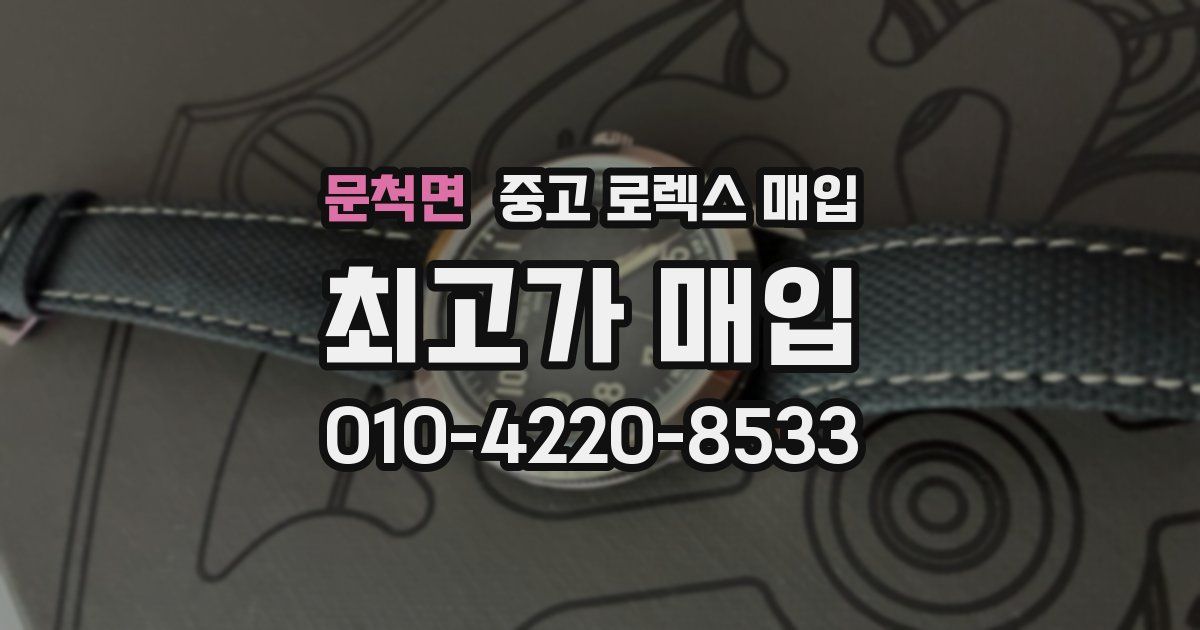 문척면 중고 로렉스 매입