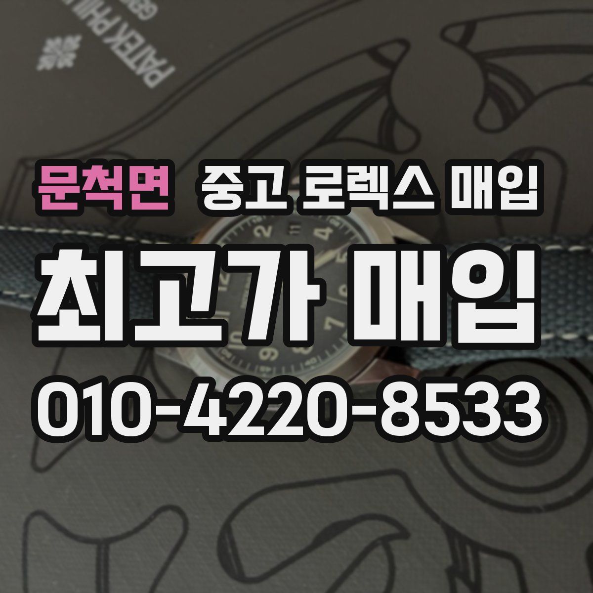 문척면 중고 로렉스 매입