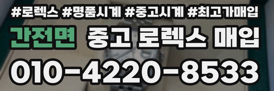 간전면 중고 로렉스 매입