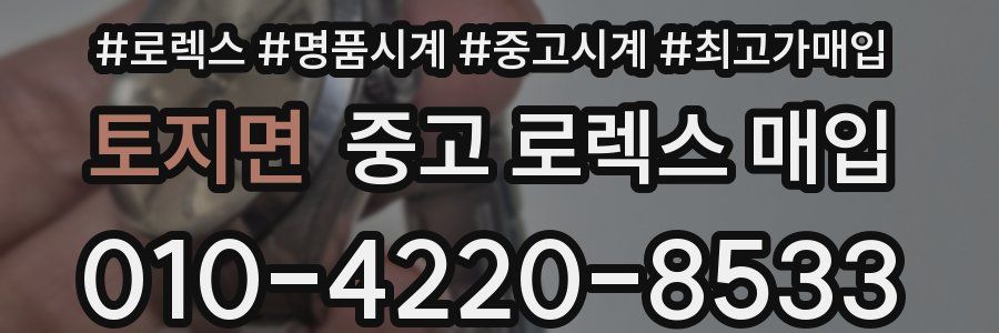 토지면 중고 로렉스 매입