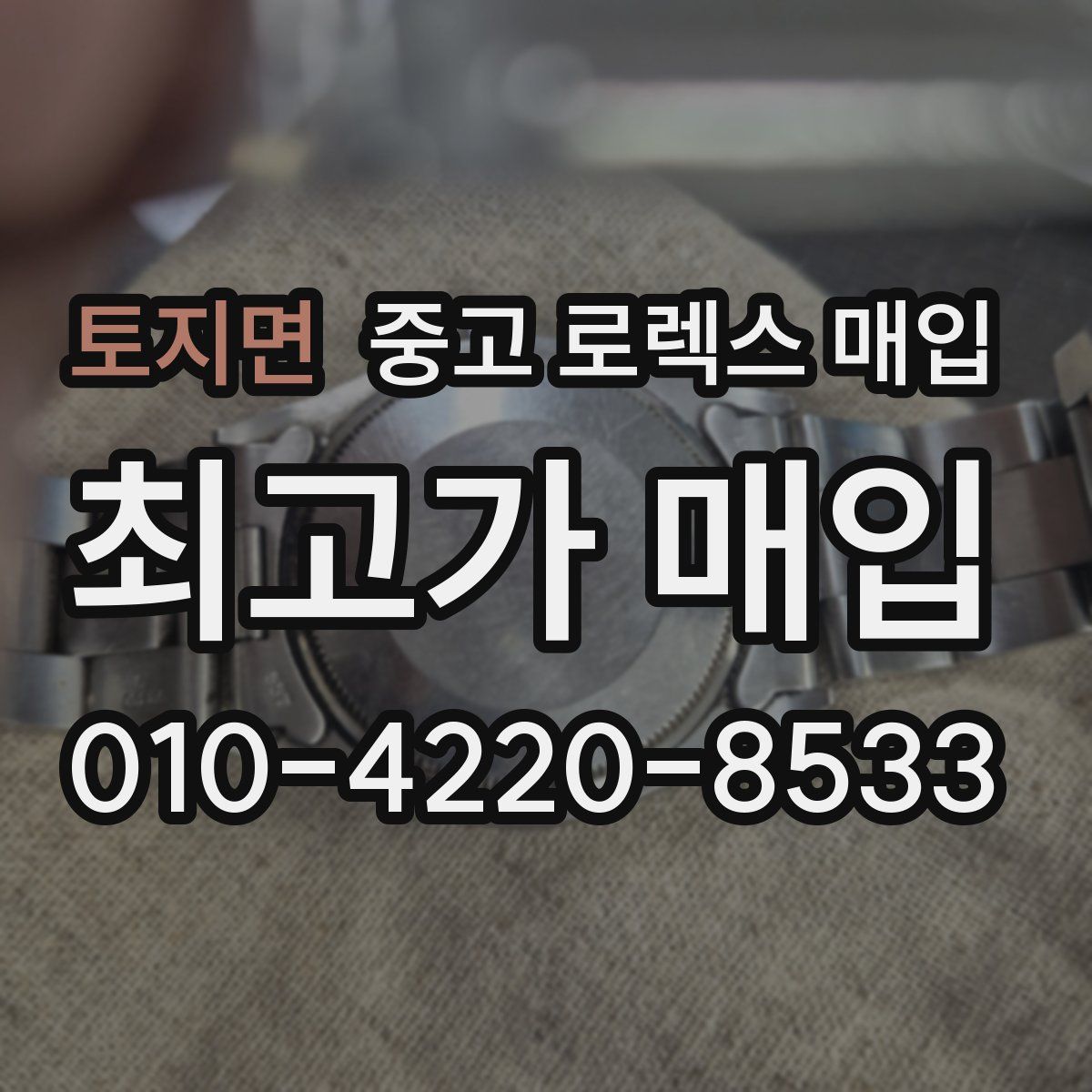 토지면 중고 로렉스 매입