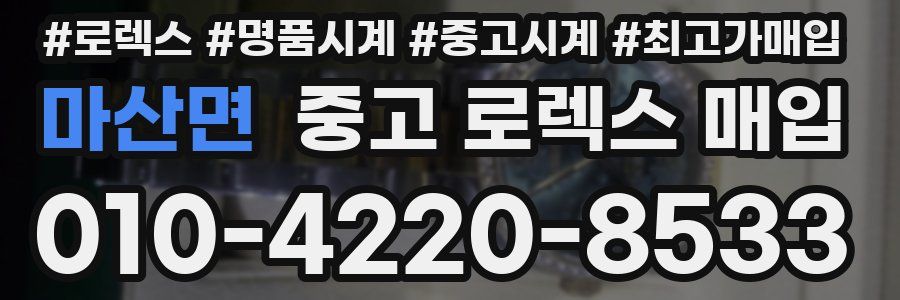 마산면 중고 로렉스 매입