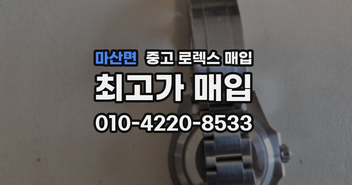 마산면 중고 로렉스 매입