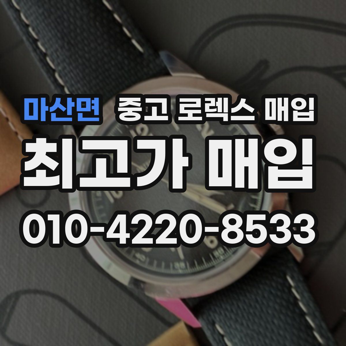 마산면 중고 로렉스 매입