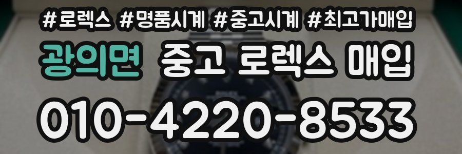 광의면 중고 로렉스 매입