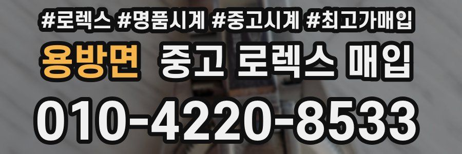 용방면 중고 로렉스 매입