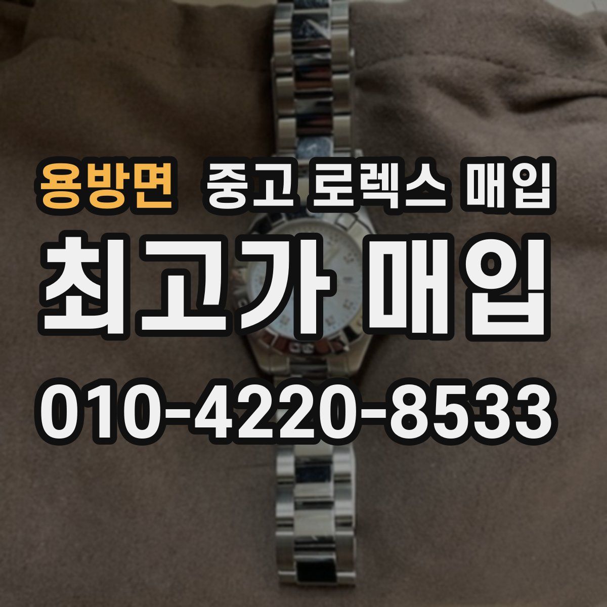 용방면 중고 로렉스 매입