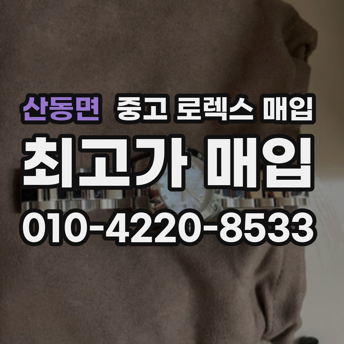 산동면 중고 로렉스 매입