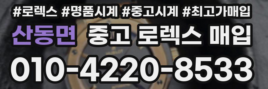 산동면 중고 로렉스 매입
