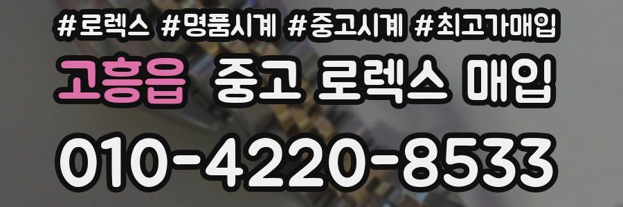 고흥읍 중고 로렉스 매입