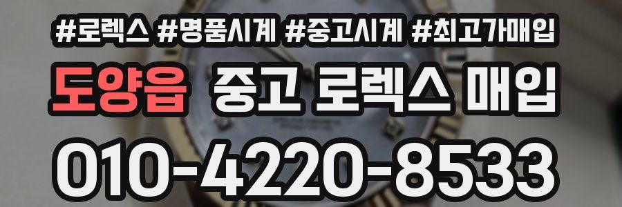 도양읍 중고 로렉스 매입