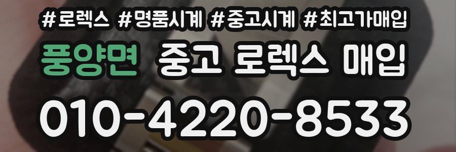 풍양면 중고 로렉스 매입