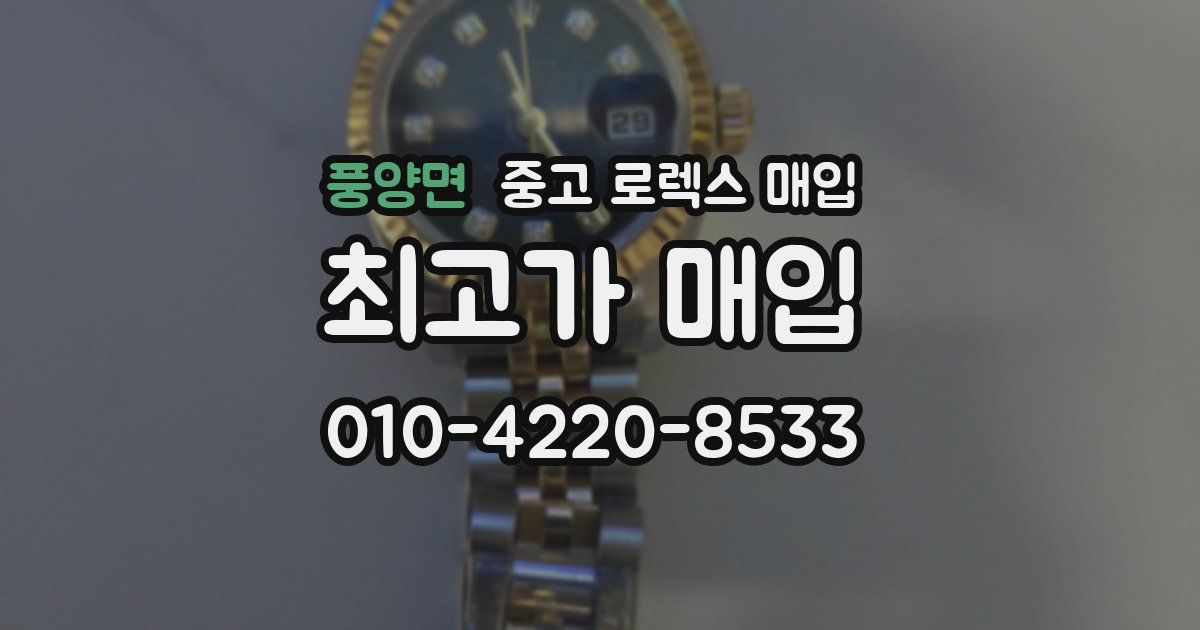 풍양면 중고 로렉스 매입