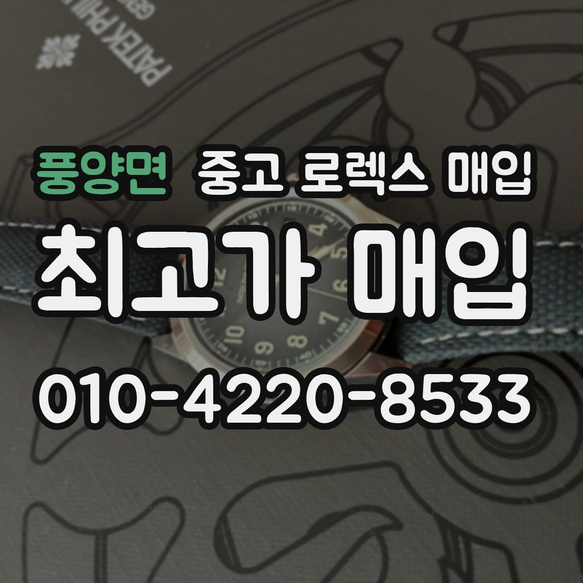 풍양면 중고 로렉스 매입