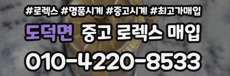 도덕면 중고 로렉스 매입