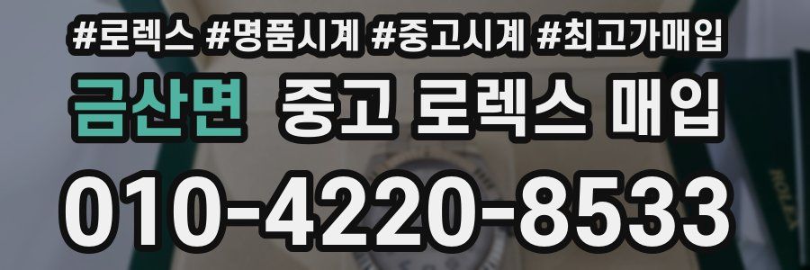 금산면 중고 로렉스 매입