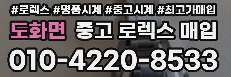 도화면 중고 로렉스 매입