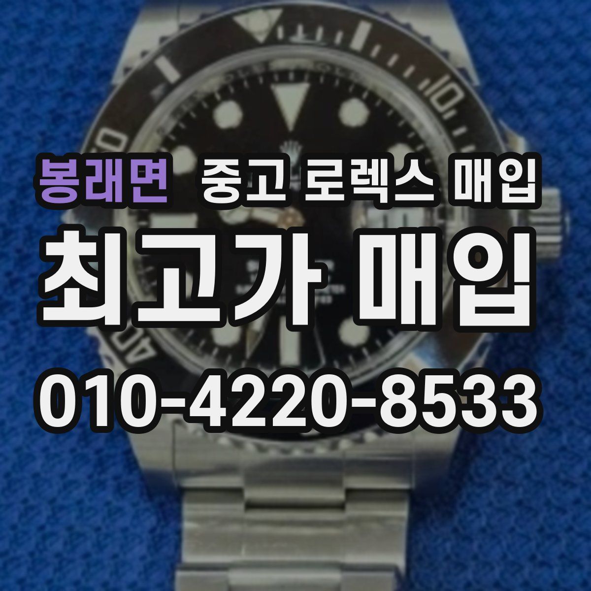 봉래면 중고 로렉스 매입