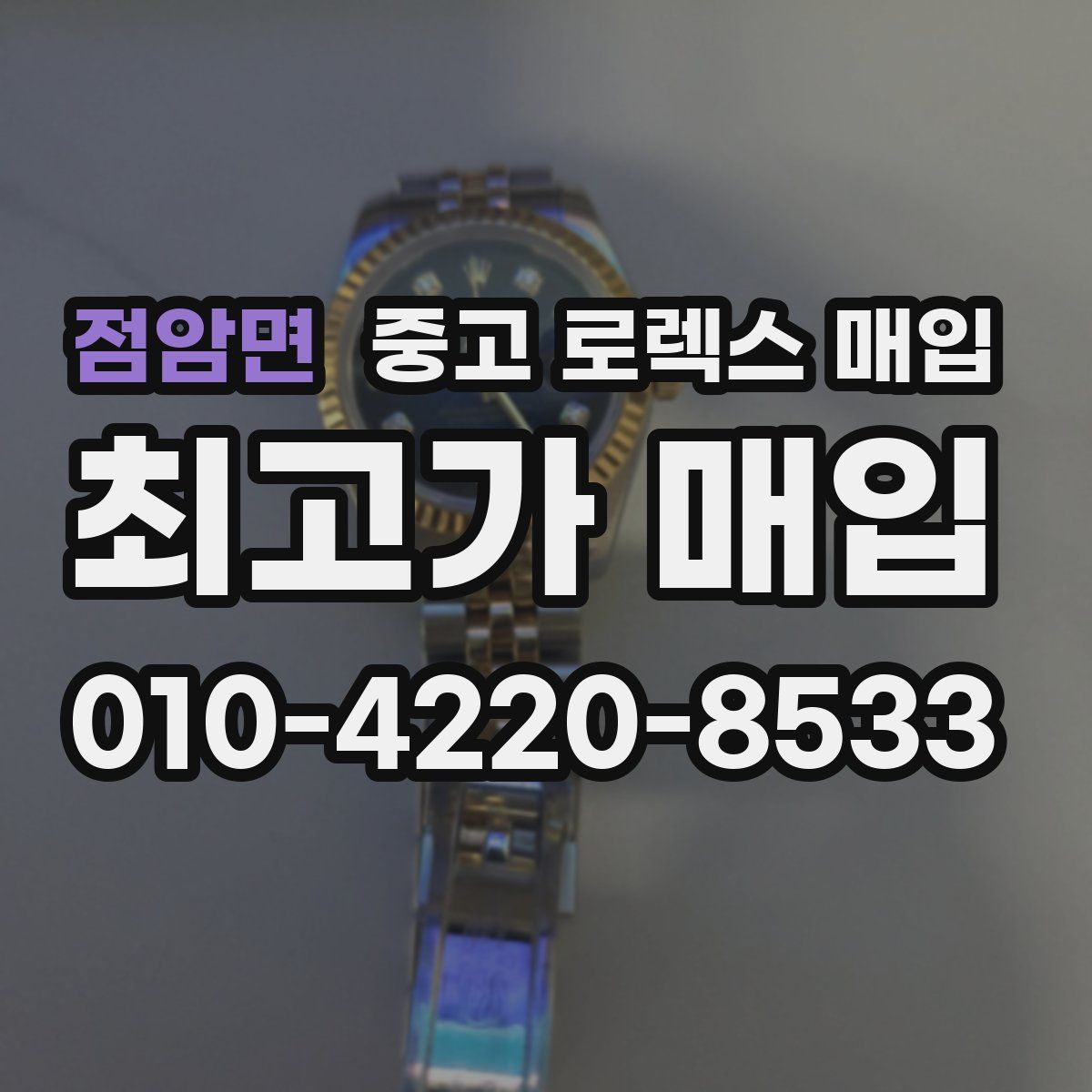 점암면 중고 로렉스 매입