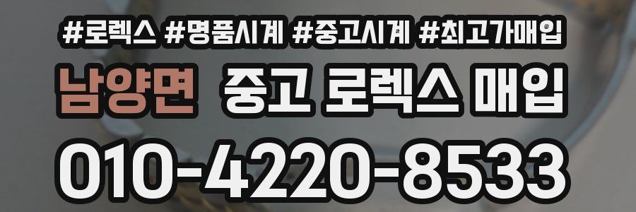 남양면 중고 로렉스 매입