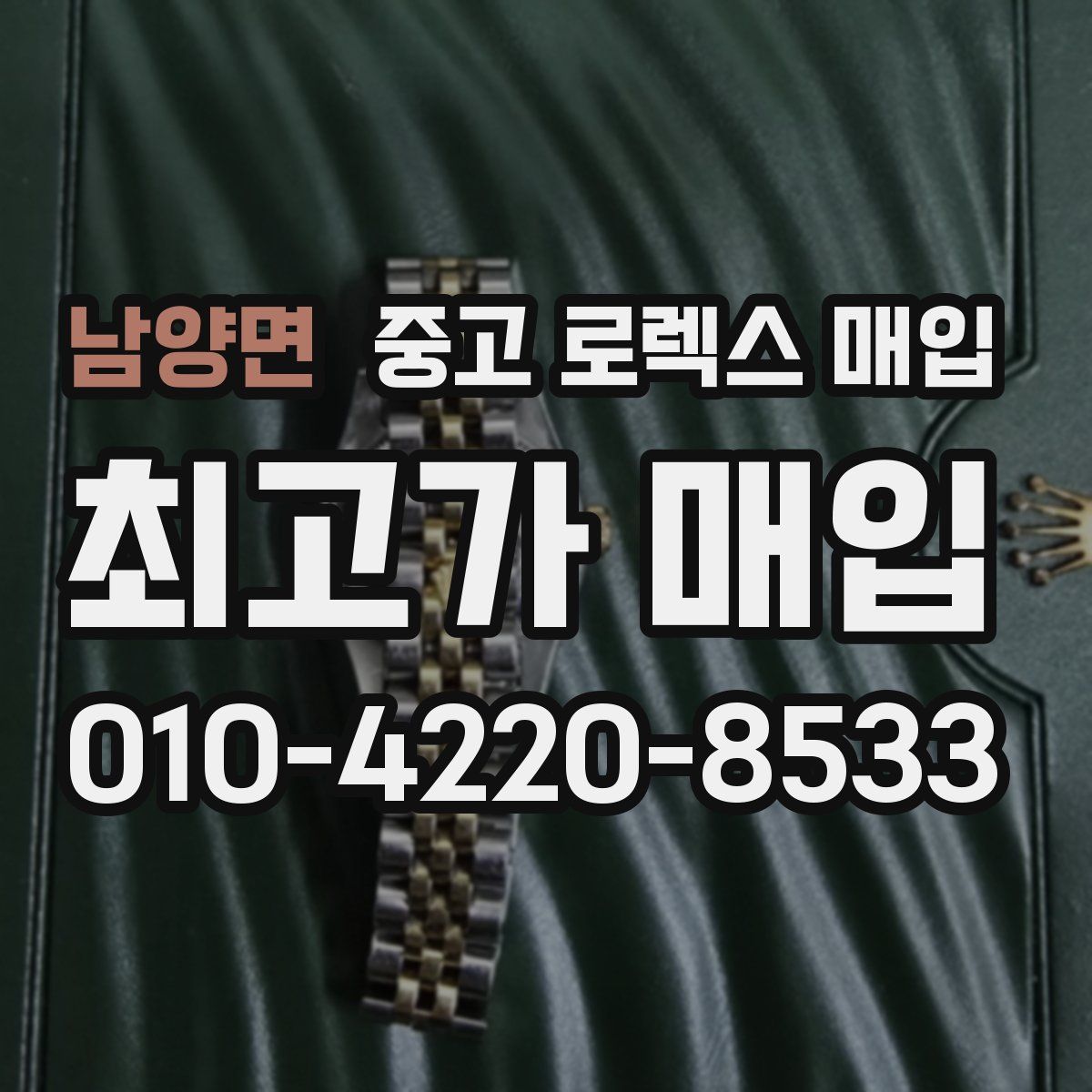 남양면 중고 로렉스 매입