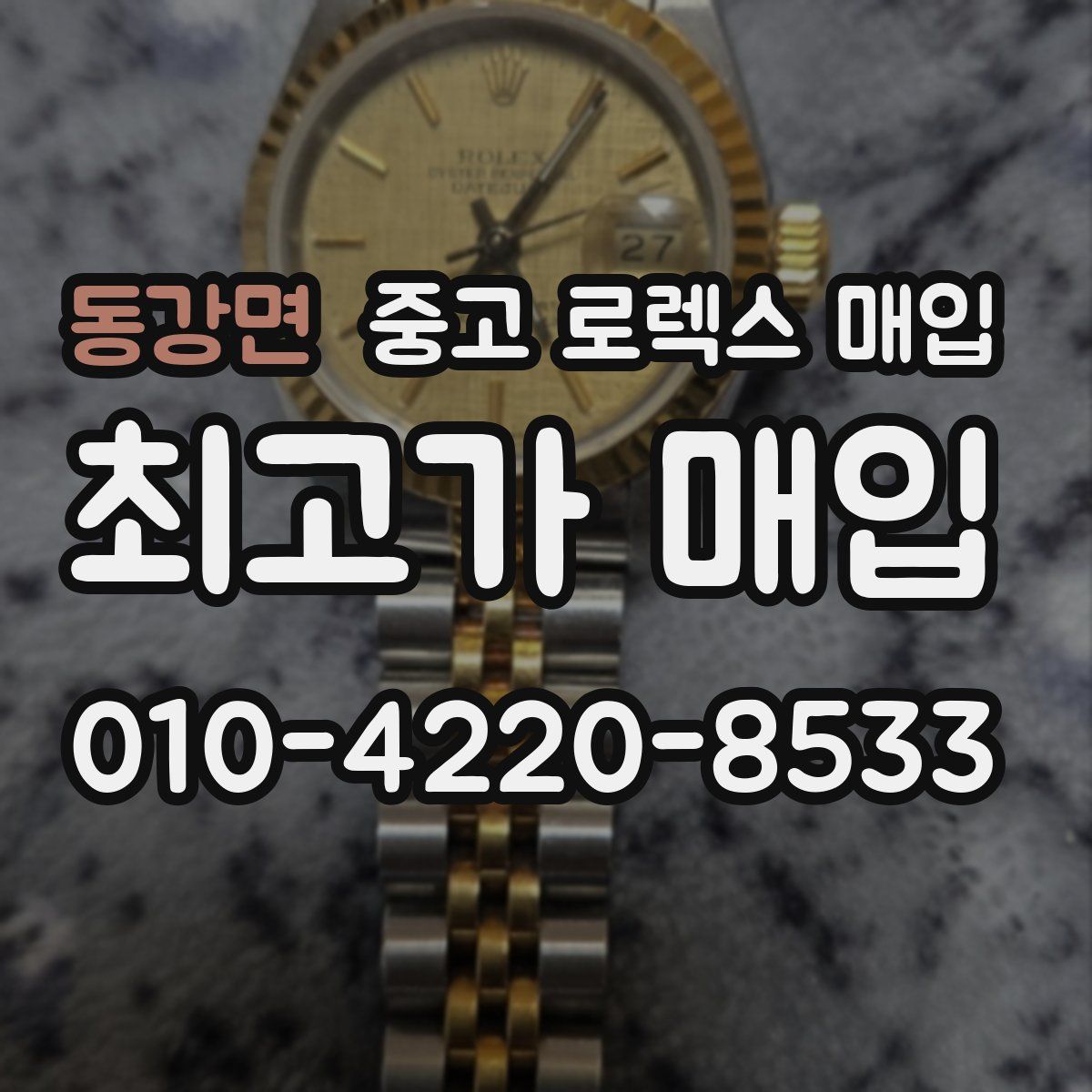 동강면 중고 로렉스 매입