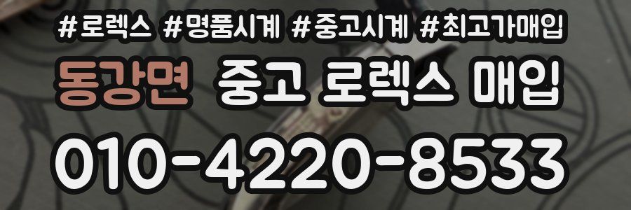 동강면 중고 로렉스 매입