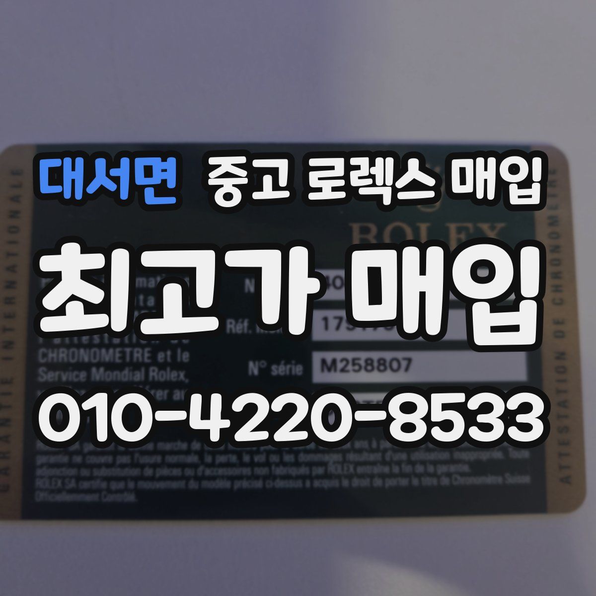 대서면 중고 로렉스 매입