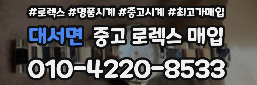 대서면 중고 로렉스 매입