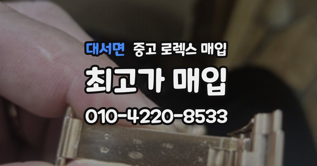 대서면 중고 로렉스 매입