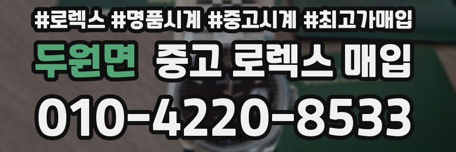 두원면 중고 로렉스 매입