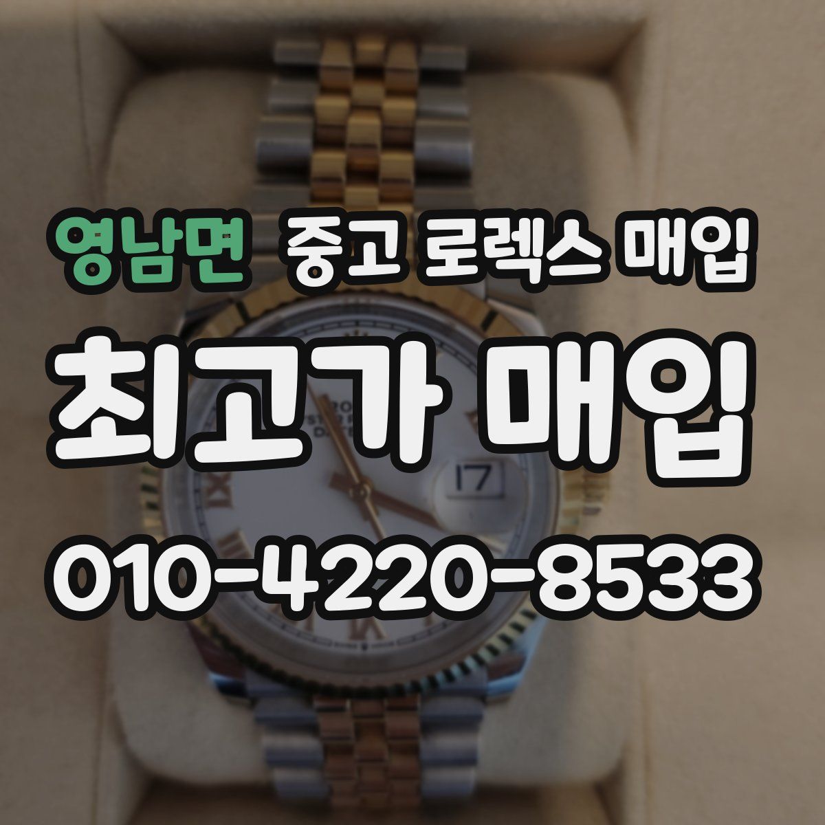 영남면 중고 로렉스 매입