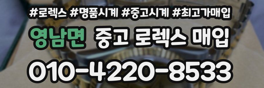 영남면 중고 로렉스 매입