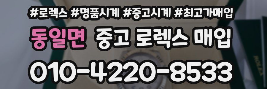 동일면 중고 로렉스 매입