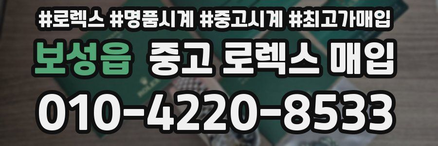 보성읍 중고 로렉스 매입
