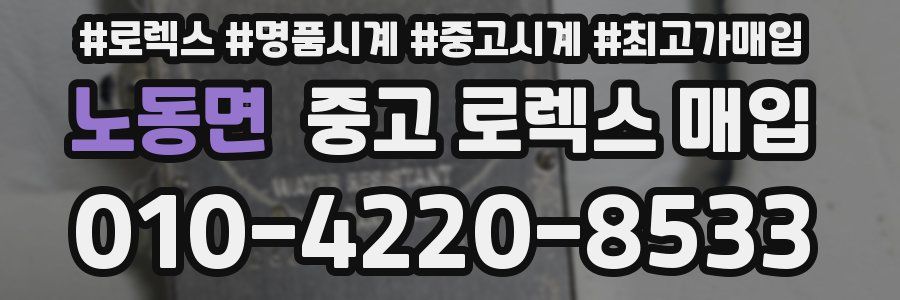 노동면 중고 로렉스 매입