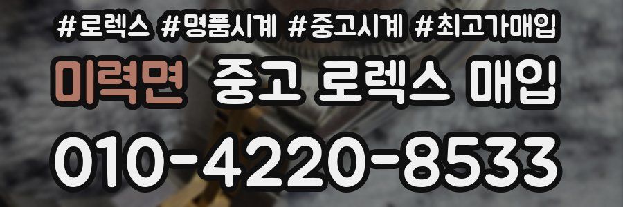 미력면 중고 로렉스 매입