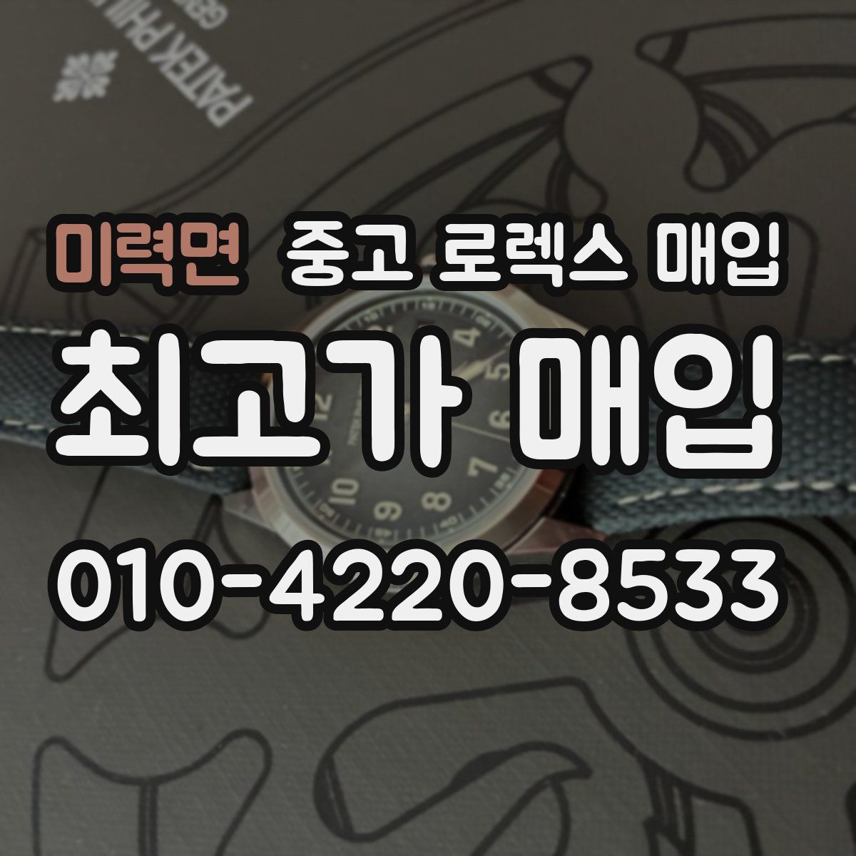 미력면 중고 로렉스 매입