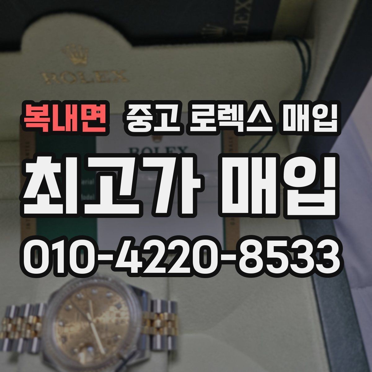 복내면 중고 로렉스 매입 데이데이 모델 감정 시 핵심 포인트