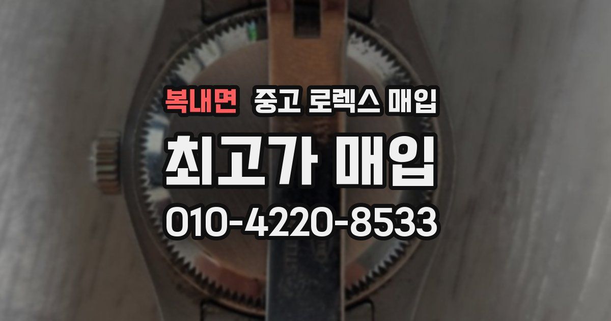 복내면 중고 로렉스 매입