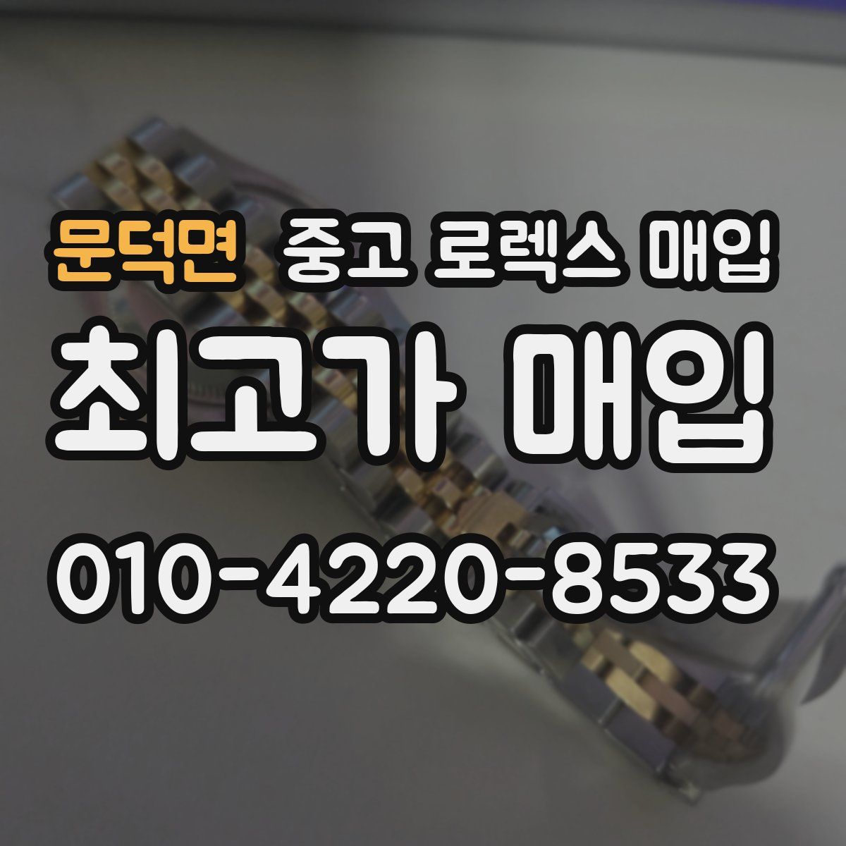 문덕면 중고 로렉스 매입