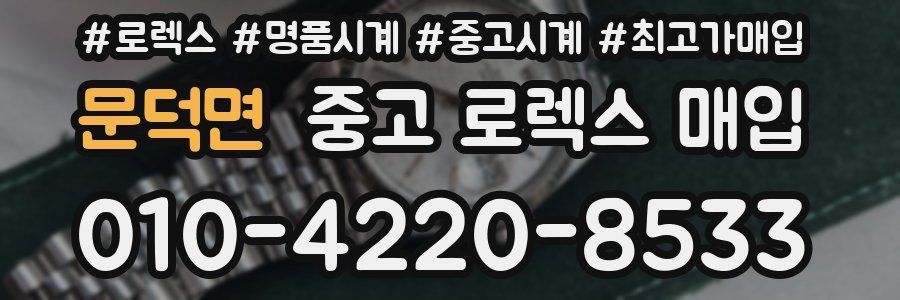 문덕면 중고 로렉스 매입