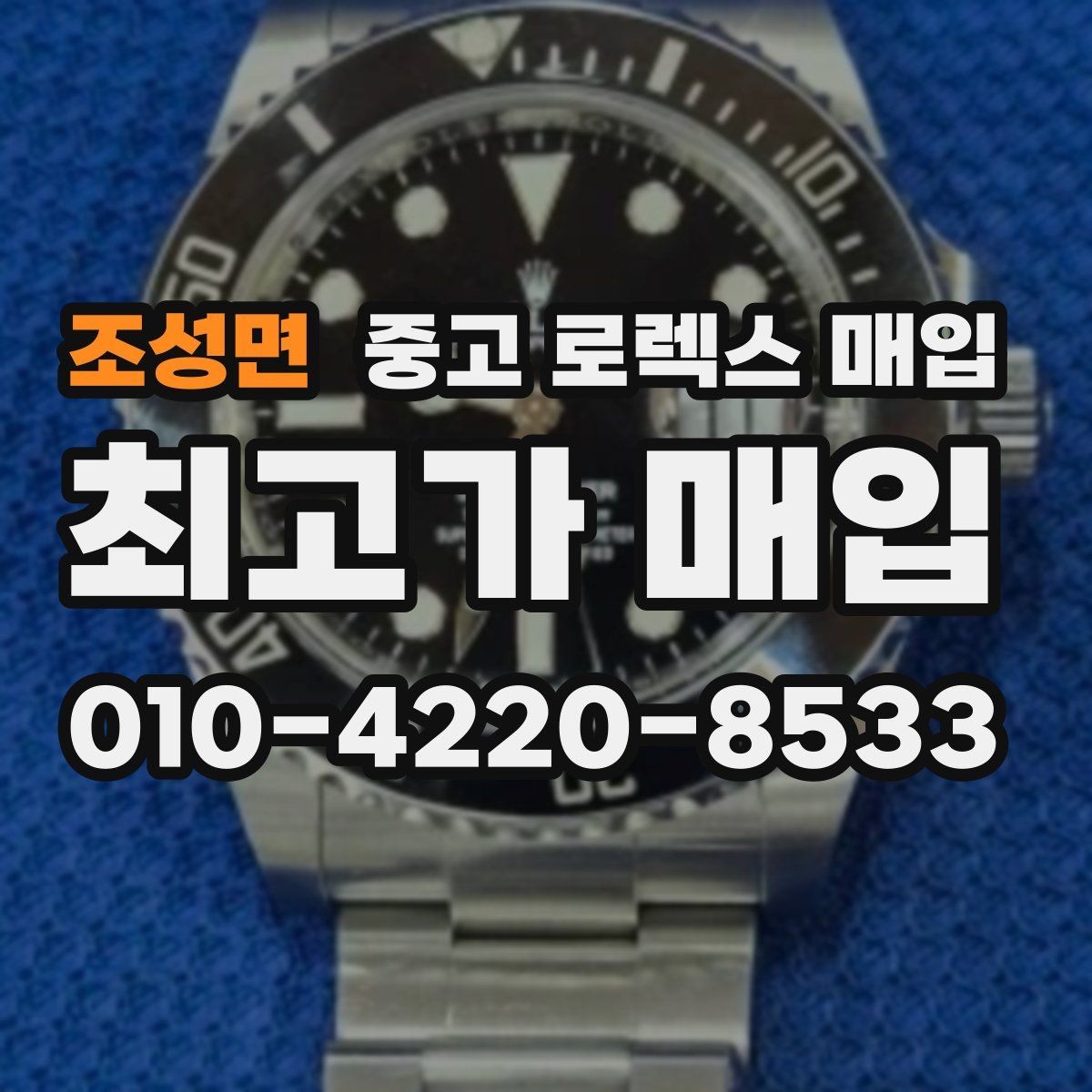 조성면 중고 로렉스 매입 수리 영수증이 있으면 도움이 되는 이유