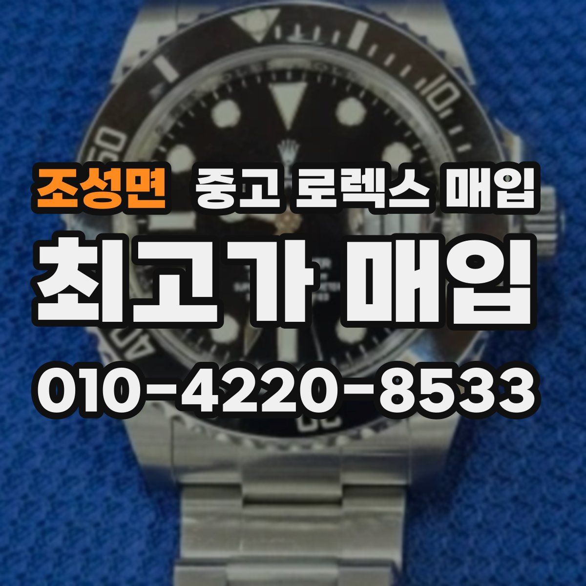 조성면 중고 로렉스 매입