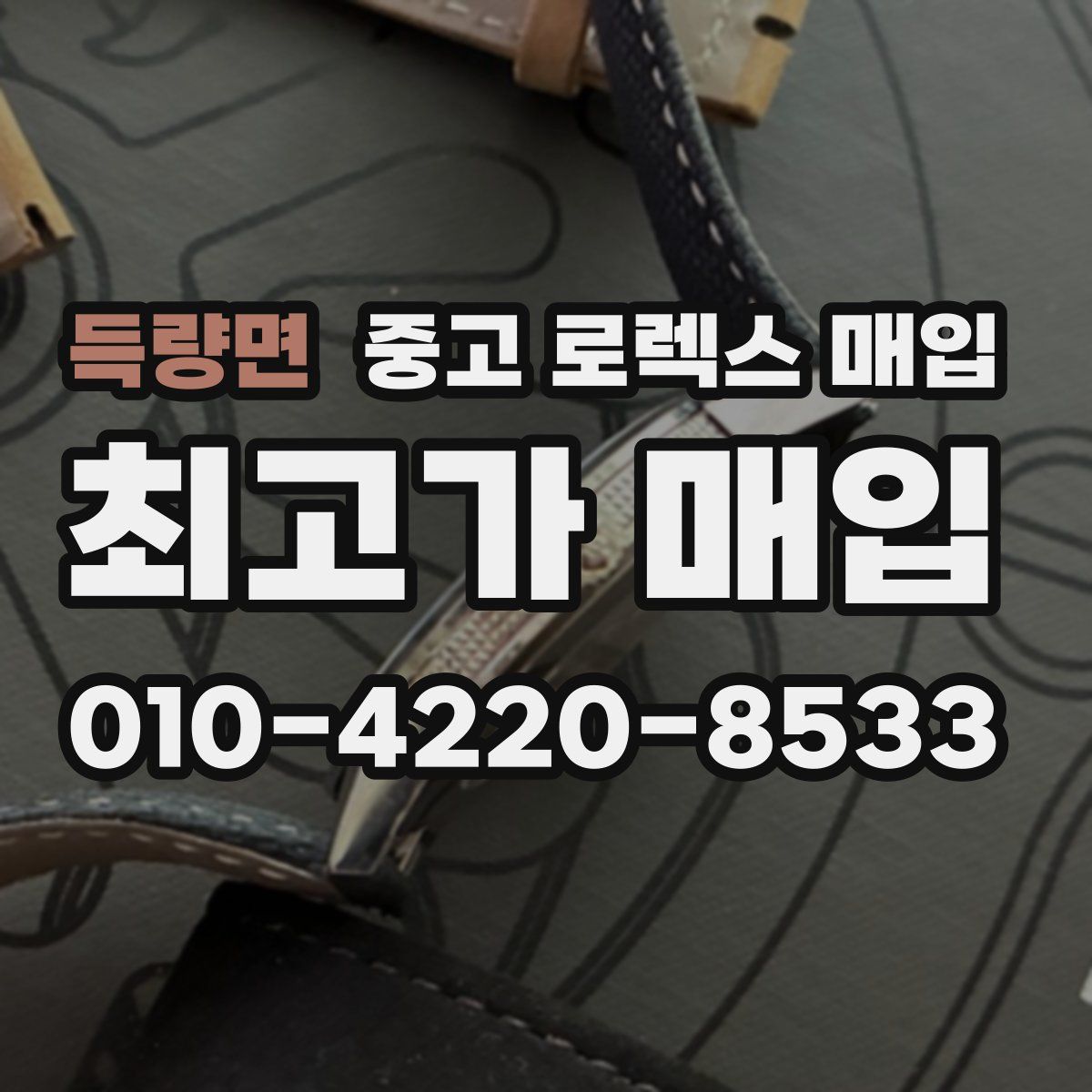 득량면 중고 로렉스 매입