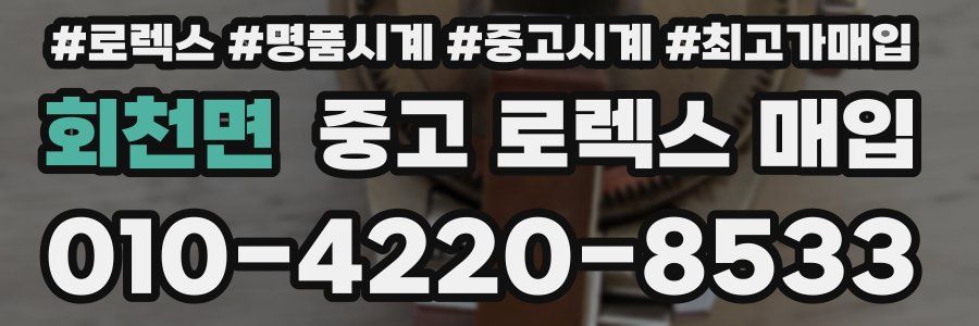 회천면 중고 로렉스 매입